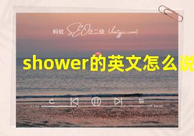 shower的英文怎么说