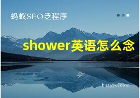 shower英语怎么念