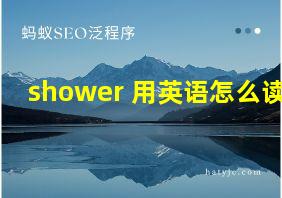 shower 用英语怎么读