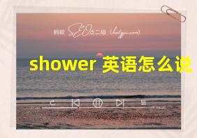 shower 英语怎么说