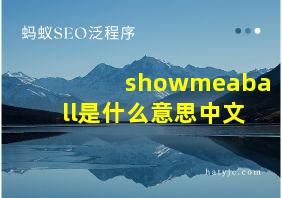 showmeaball是什么意思中文