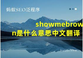 showmebrown是什么意思中文翻译