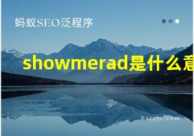 showmerad是什么意思