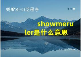 showmeruler是什么意思