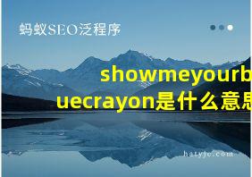 showmeyourbluecrayon是什么意思