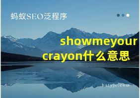 showmeyourcrayon什么意思