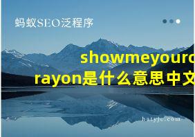 showmeyourcrayon是什么意思中文