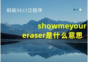 showmeyoureraser是什么意思