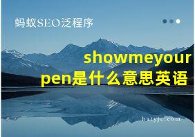 showmeyourpen是什么意思英语