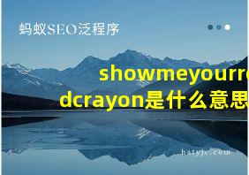 showmeyourredcrayon是什么意思