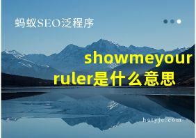 showmeyourruler是什么意思