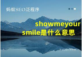 showmeyoursmile是什么意思