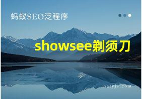 showsee剃须刀