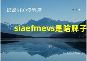 siaefmevs是啥牌子