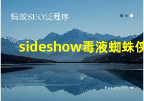 sideshow毒液蜘蛛侠