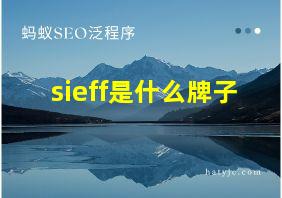 sieff是什么牌子