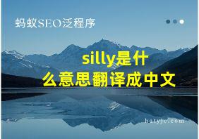 silly是什么意思翻译成中文