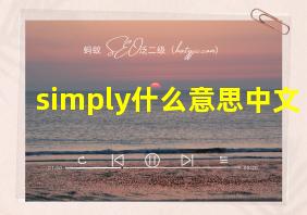 simply什么意思中文