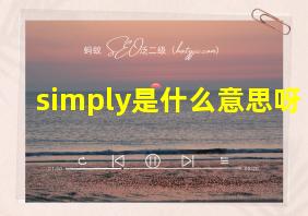 simply是什么意思呀