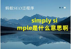 simply simple是什么意思啊