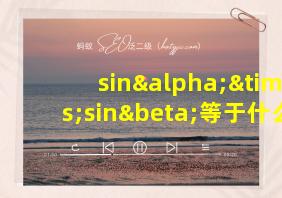 sinα×sinβ等于什么