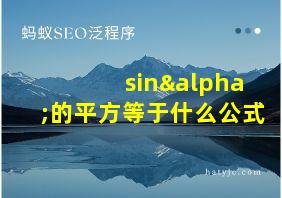 sinα的平方等于什么公式