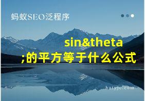 sinθ的平方等于什么公式