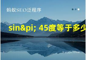 sinπ+45度等于多少