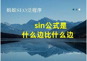 sin公式是什么边比什么边