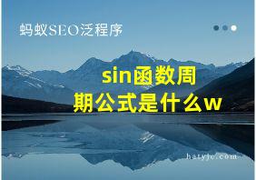 sin函数周期公式是什么w