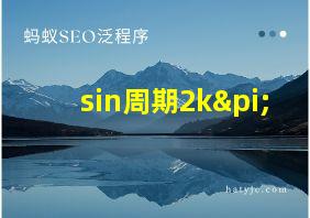 sin周期2kπ