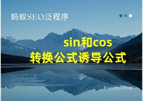 sin和cos转换公式诱导公式