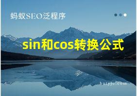 sin和cos转换公式