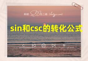 sin和csc的转化公式