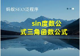 sin度数公式三角函数公式