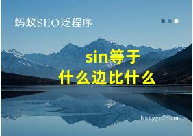 sin等于什么边比什么