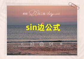 sin边公式