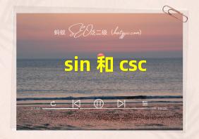 sin 和 csc