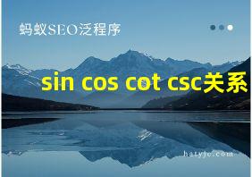 sin cos cot csc关系