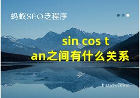 sin cos tan之间有什么关系