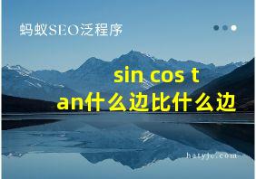 sin cos tan什么边比什么边