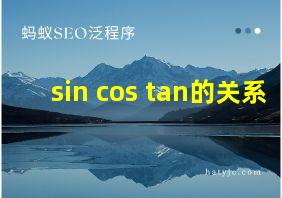 sin cos tan的关系