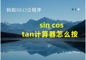 sin cos tan计算器怎么按