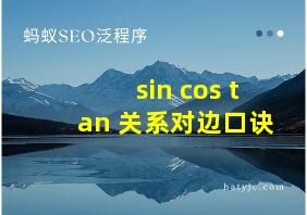 sin cos tan 关系对边口诀