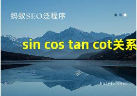 sin cos tan cot关系