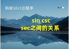 sin csc sec之间的关系