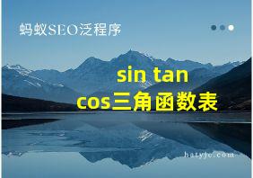 sin tan cos三角函数表