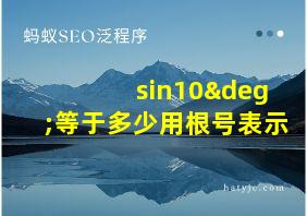 sin10°等于多少用根号表示