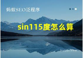 sin115度怎么算