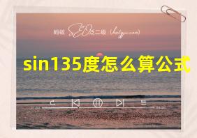 sin135度怎么算公式